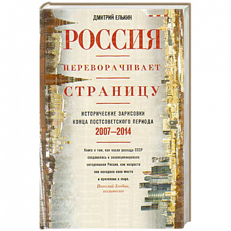 Фото Россия переворачивает страницу. Исторические зарисовки конца постсоветского периода. 2007-2014