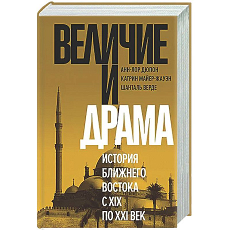 Фото Величие и драма. История Ближнего Востока с XIX по XX векI