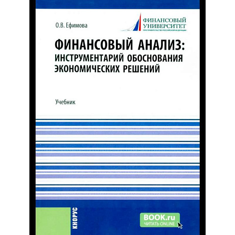 Фото Финансовый анализ: инструментарий обоснования экономических решений: Учебник