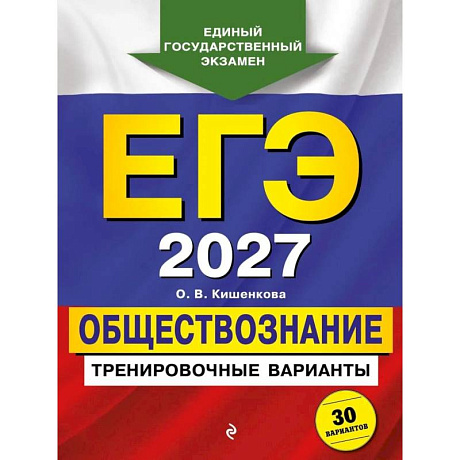 Фото ЕГЭ-2027. Обществознание. Тренировочные варианты. 30 вариантов