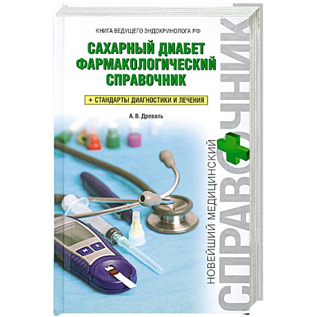 Фото Сахарный диабет. Фармакологический справочник