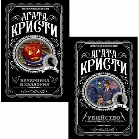 Фото Убийство в 'Восточном экспрессе' + Вечеринка в Хэллоуин (комплект из 2-х книг)