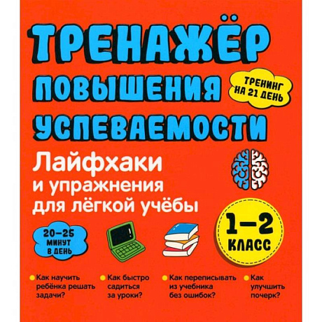 Фото Лайфхаки 1-2 класс. Тренажер повышения успеваемости