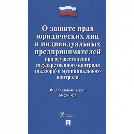 Фото Федеральный закон 'О защите прав юридических лиц и индивидуальных предпринимателей при осуществлении государственного контроля (надзора) и муниципального контроля' № 294-ФЗ