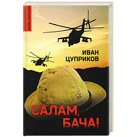 Фото Салам, бача!