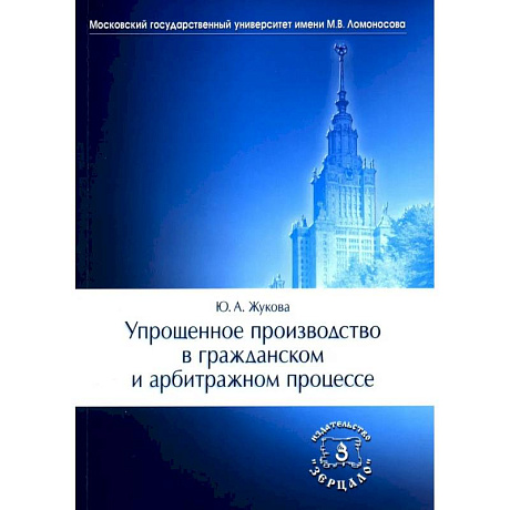 Фото Упрощенное производство в гражданском и арбитражном процессе