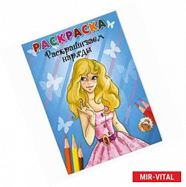 Раскрашиваем наряды. Раскраска