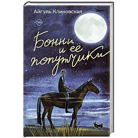 Бонни и ее попутчики