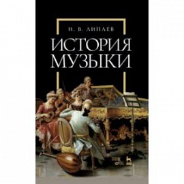 История музыки. Учебное пособие