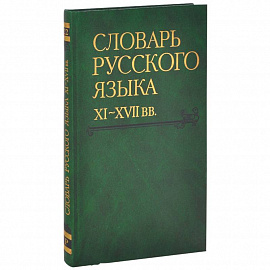 Словарь русского языка XI-XVII вв. Выпуск 22 (Раскидатися-Рященко)