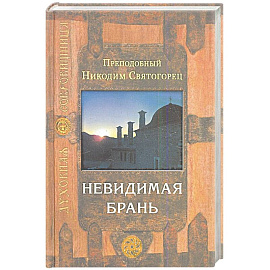 Невидимая брань