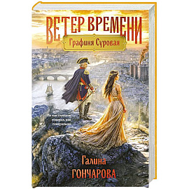 Графиня Суровая (Ветер времени #1)