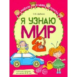 Я узнаю мир. Рабочая тетрадь для детей 4–5 лет