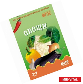 Овощи. Наглядно-дидактическое пособие