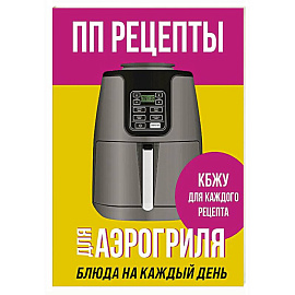 ПП рецепты для аэрогриля