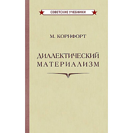 Диалектический материализм