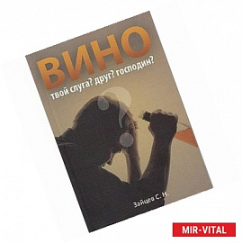 Вино твой слуга? Друг? Господин?