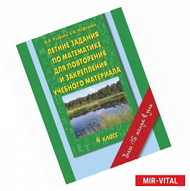Летние задания по математике для повторения и закрепления учебного материала. 4 класс.
