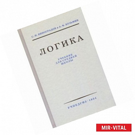 Логика. Учебник для средней школы (Учпедгиз, 1954)