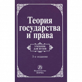 Теория государства и права