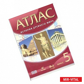 Атлас: История Древнего Мира 5-й класс