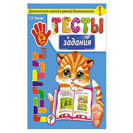 Тесты-задания: для детей 3-4 лет