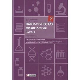 Патологическая физиология