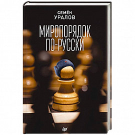 Миропорядок по-русски