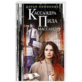 Кассандра пила массандру