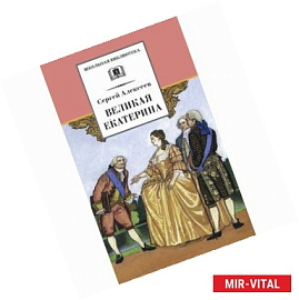Великая Екатерина