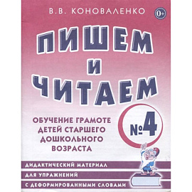 Пишем и читаем. Тетрадь №4 Обучение грамоте детей старшего дошкольного возраста