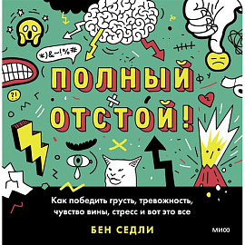 Полный отстой! Как победить грусть, тревожность, чувство вины, стресс и вот это все
