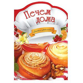 Печем дома