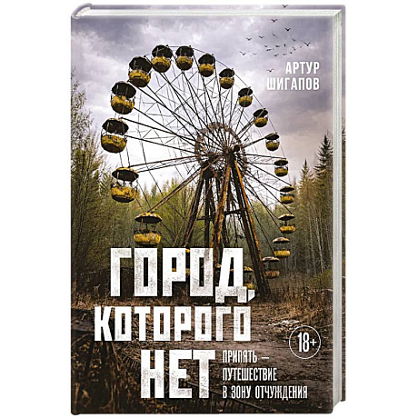 Фото Город, которого нет. Припять — путешествие в зону отчуждения