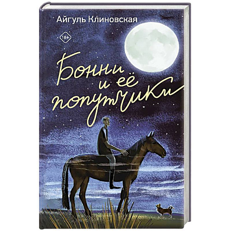 Фото Бонни и ее попутчики