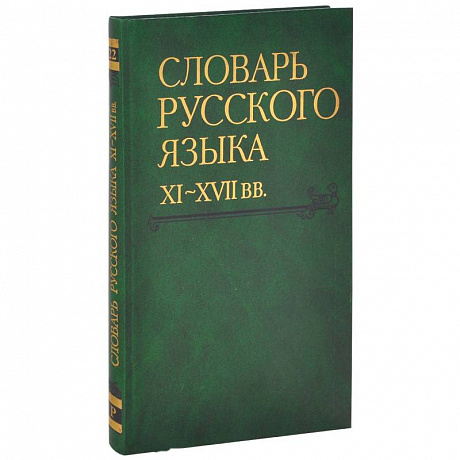 Фото Словарь русского языка XI-XVII вв. Выпуск 22 (Раскидатися-Рященко)