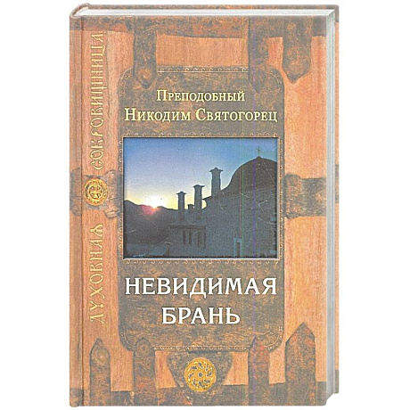 Фото Невидимая брань