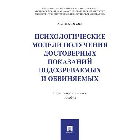 Фото Психологические модели получения достоверных показаний подозреваемых и обвиняемых: научно-практическое пособие