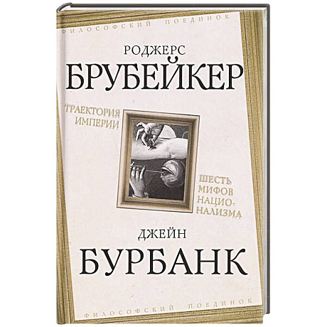 Фото Траектория империи. Шесть мифов национализма