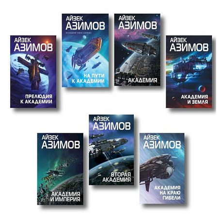 Фото Комплект из 7 книг (Академия и Земля, Академия на краю гибели, На пути к Академии, Академия, Академия и Империя, Вторая Академия, Прелюдия к Академии)