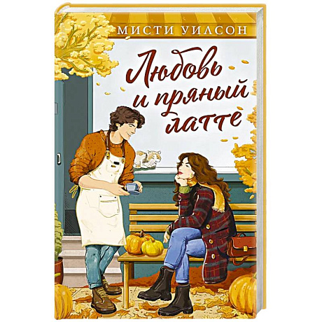 Фото Любовь и пряный латте