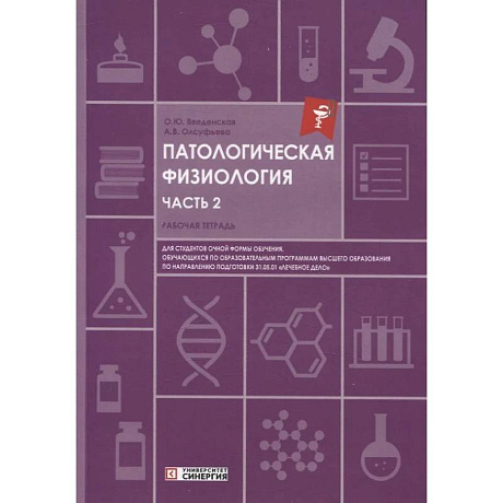 Фото Патологическая физиология