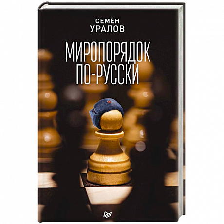 Фото Миропорядок по-русски