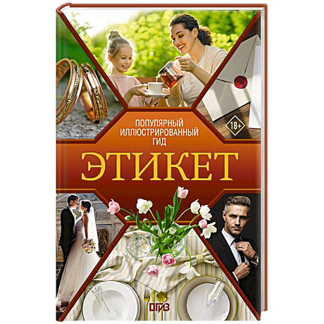 Фото Этикет. Популярный иллюстрированный гид
