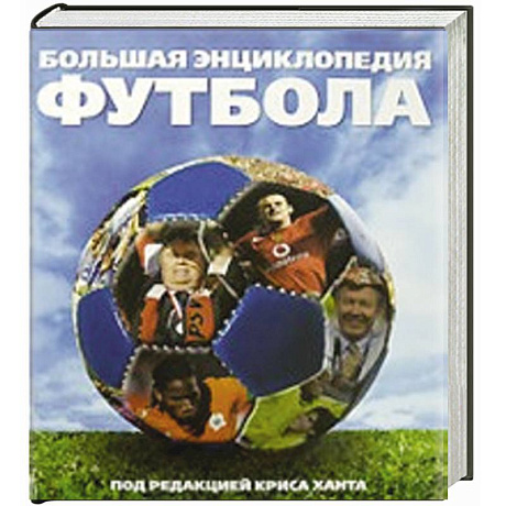 Фото Большая энциклопедия футбола