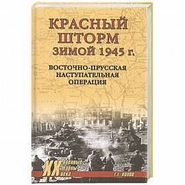 Красный шторм зимой 1945 г. Восточно-Прусская наступательная операция