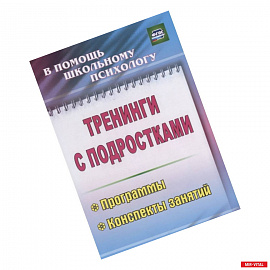 Тренинги с подростками. Программы, конспекты занятий