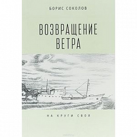 Возвращение ветра. На круги своя
