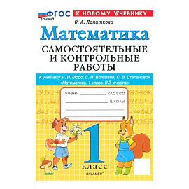 Математика. 1 класс. Самостоятельные и контрольные работы к учебинку Моро, Волковой. ФГОС