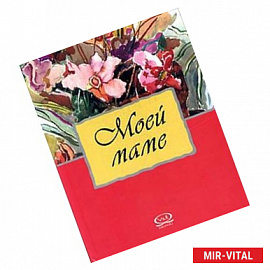 Моей маме